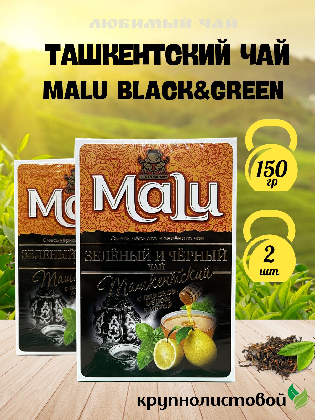 Чай крупнолистовой МАЛУ Ташкентский Malu Black&Green 150гр 2шт - купить с  доставкой по выгодным ценам в интернет-магазине OZON (1266813245)