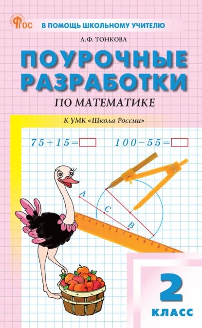 Поурочные разработки по математике к УМК М. И. Моро и др. ( Школа России ). Пособие для учителя. 2 класс | Л. Ф. Тонкова | Электронная книга