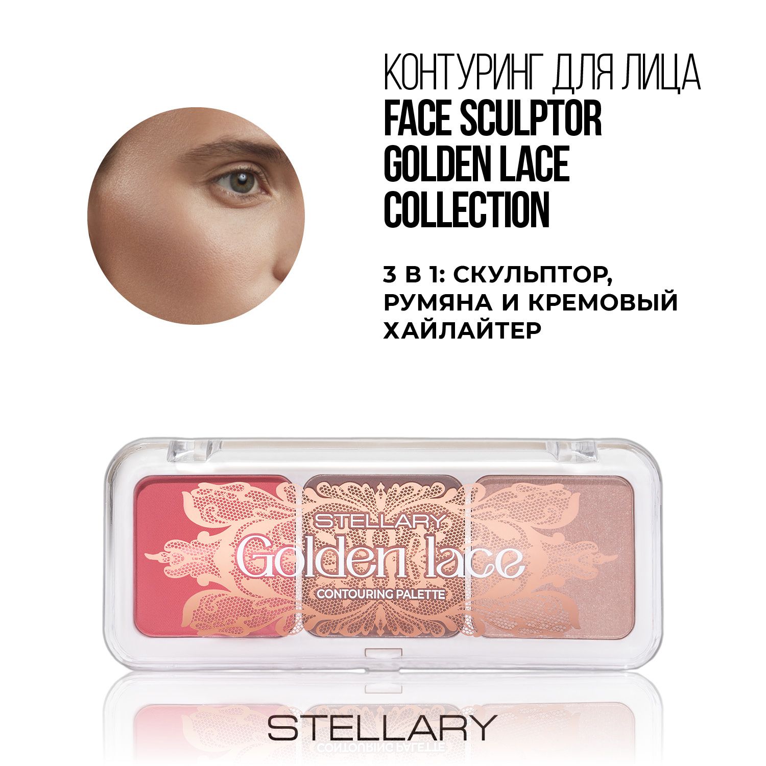 Stellary Контуринг для лица Golden Lace collection, 12г