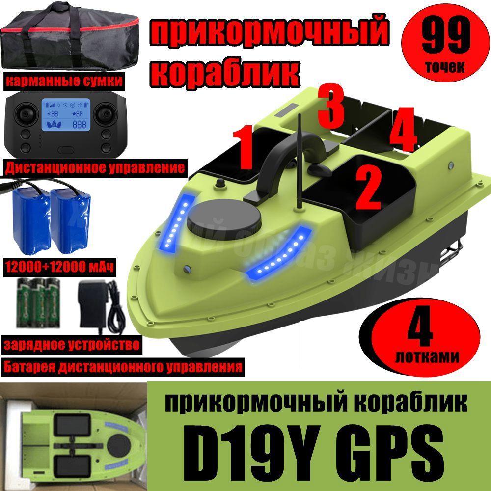 ПрикормочныйкорабликD19YGPS24000mAh,Радиоуправляемаялодкадляприманки,99НастройкаЧетырепродовольственныхсклада