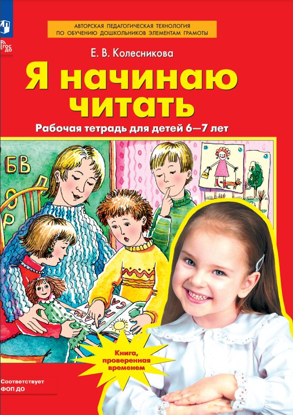 Я начинаю читать. Рабочая тетрадь для детей 6-7 лет | Колесникова Елена Владимировна