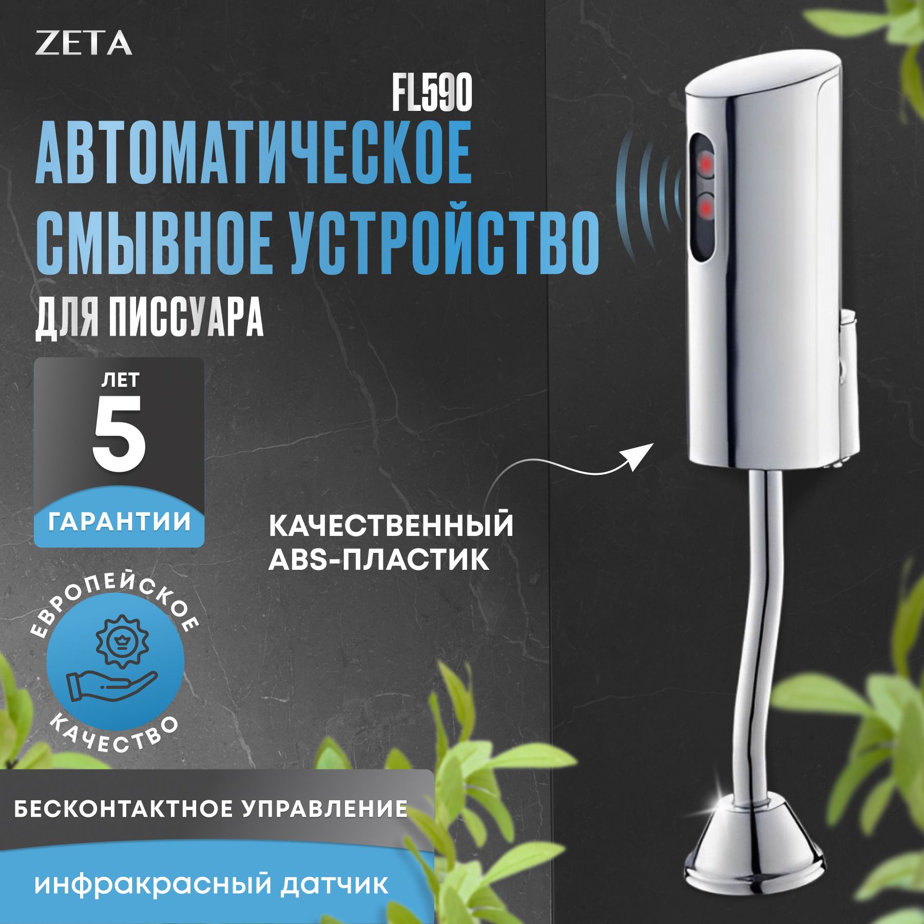 Автоматическое смывное устройство для писсуара и туалета ZETA FL590 -  купить инсталляцию по выгодной цене в интернет-магазине OZON (651526455)