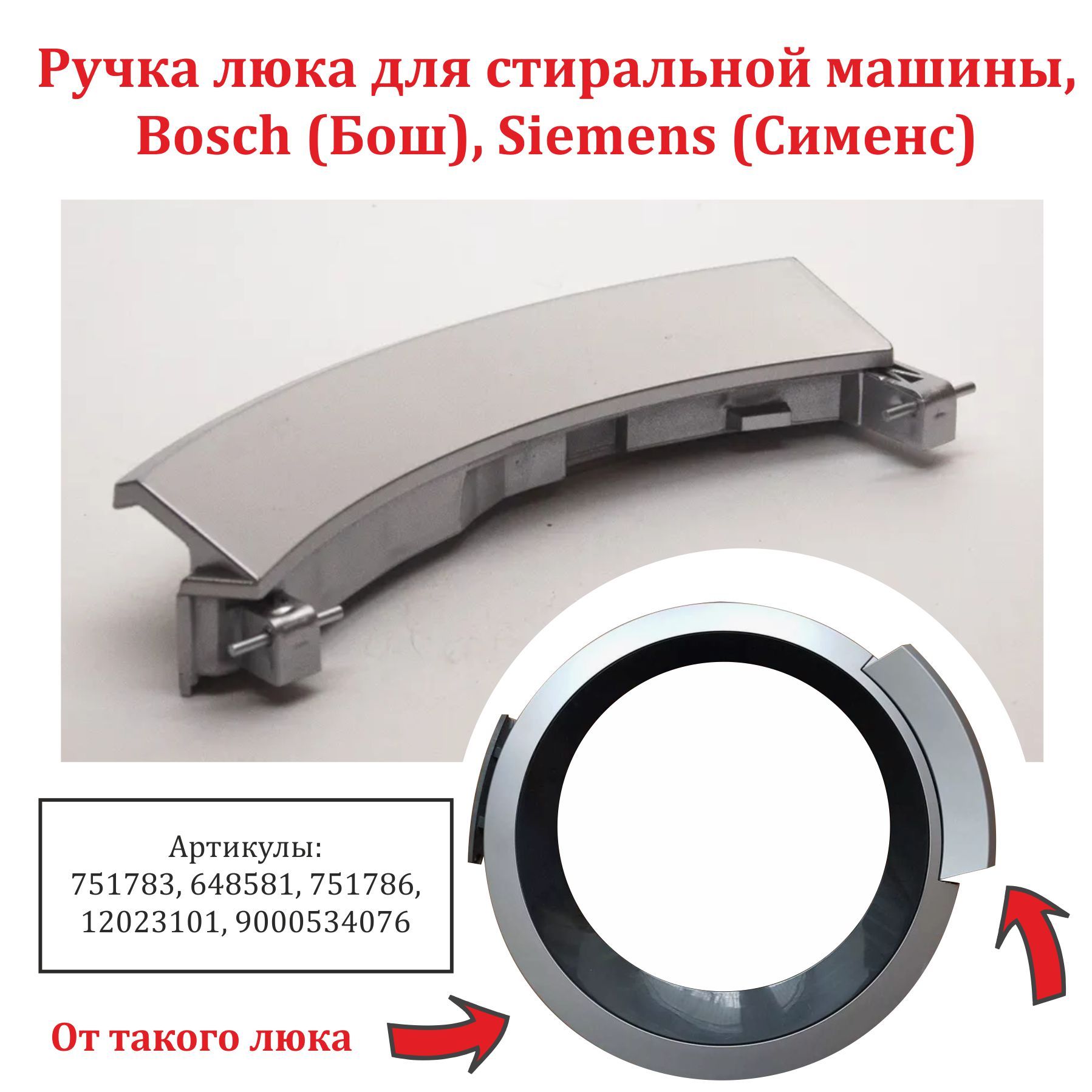 Ручка люка для стиральной машины, Bosch (Бош), Siemens (Сименс) 751783,  648581, 751786, 12023101, 9000534076