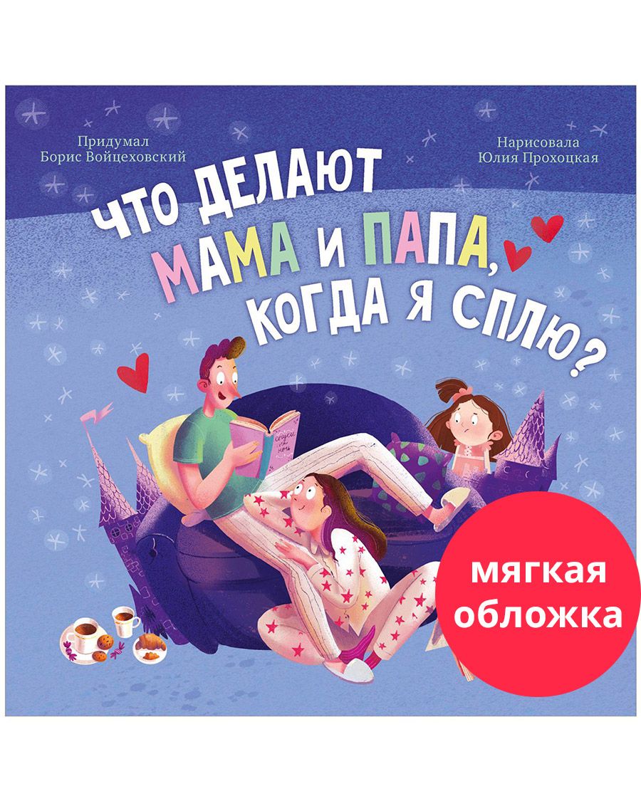 Книжки-картинки. Что делают мама и папа, когда я сплю? / Сказки, книги для  детей | Войцеховский Борис - купить с доставкой по выгодным ценам в  интернет-магазине OZON (1483288191)