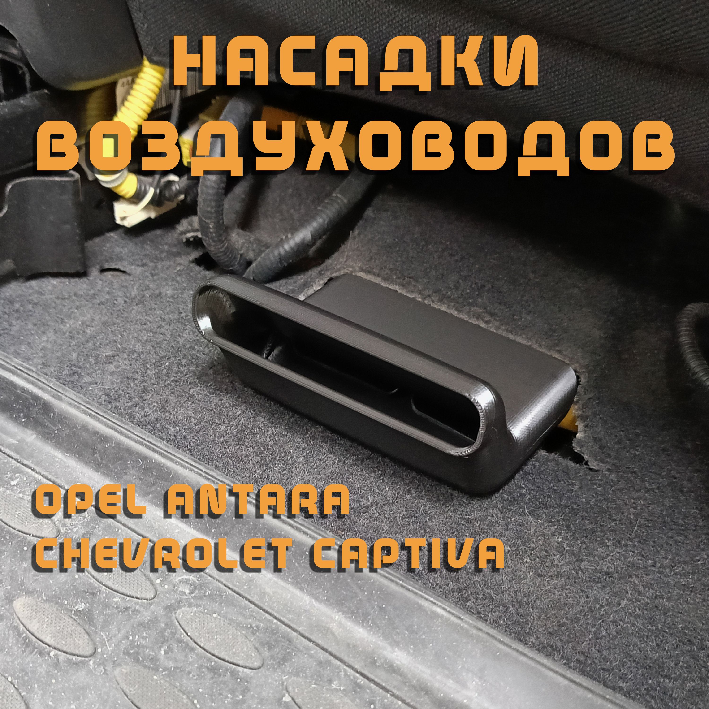 Насадки воздуховодов Chevrolet Captiva Opel Antara