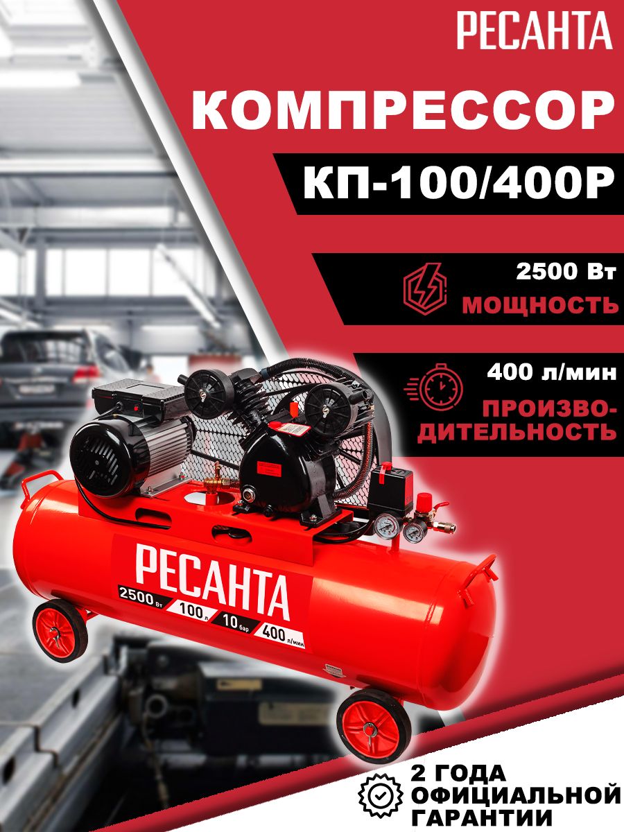 Компрессор Ресанта КП-400/100Р воздушный, 2500 Вт, ресивер 100 л, ременной,  манометр, поршневой, регулятор давления, воздушный фильтр, передвижной,