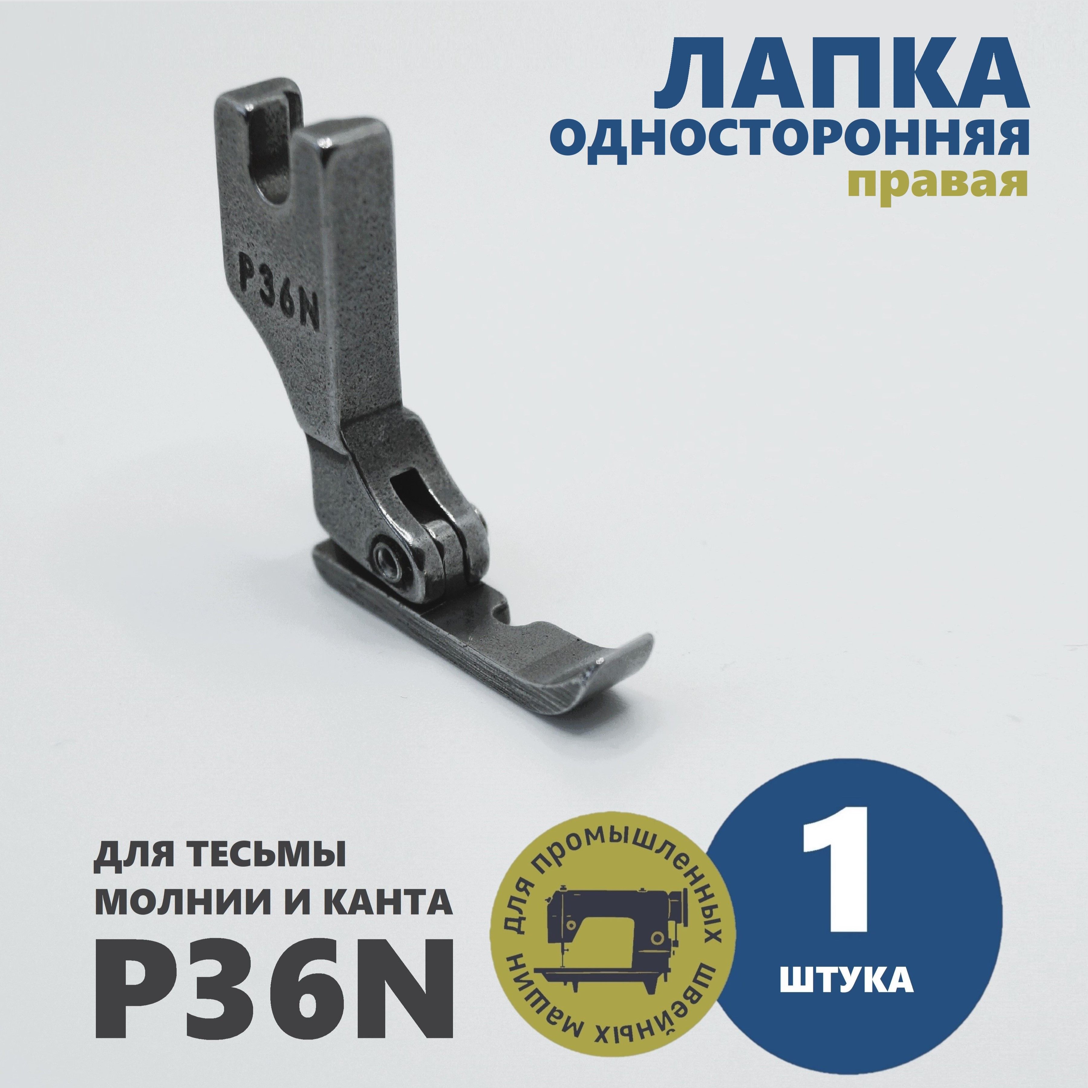 Лапка P36N правая для промышленных швейных машин - купить с доставкой по  выгодным ценам в интернет-магазине OZON (1484661531)