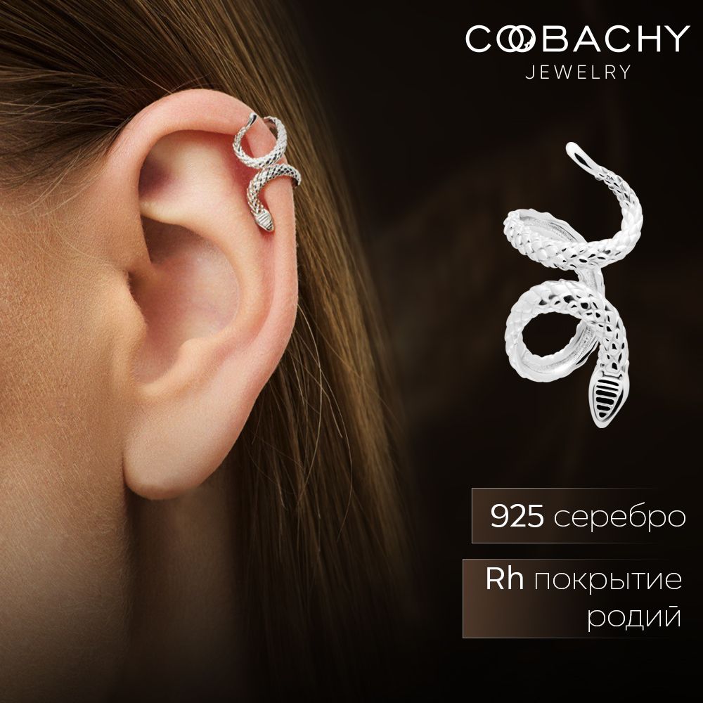 COOBACHY JEWELRY Моносерьга , кафф на ухо серебро 925