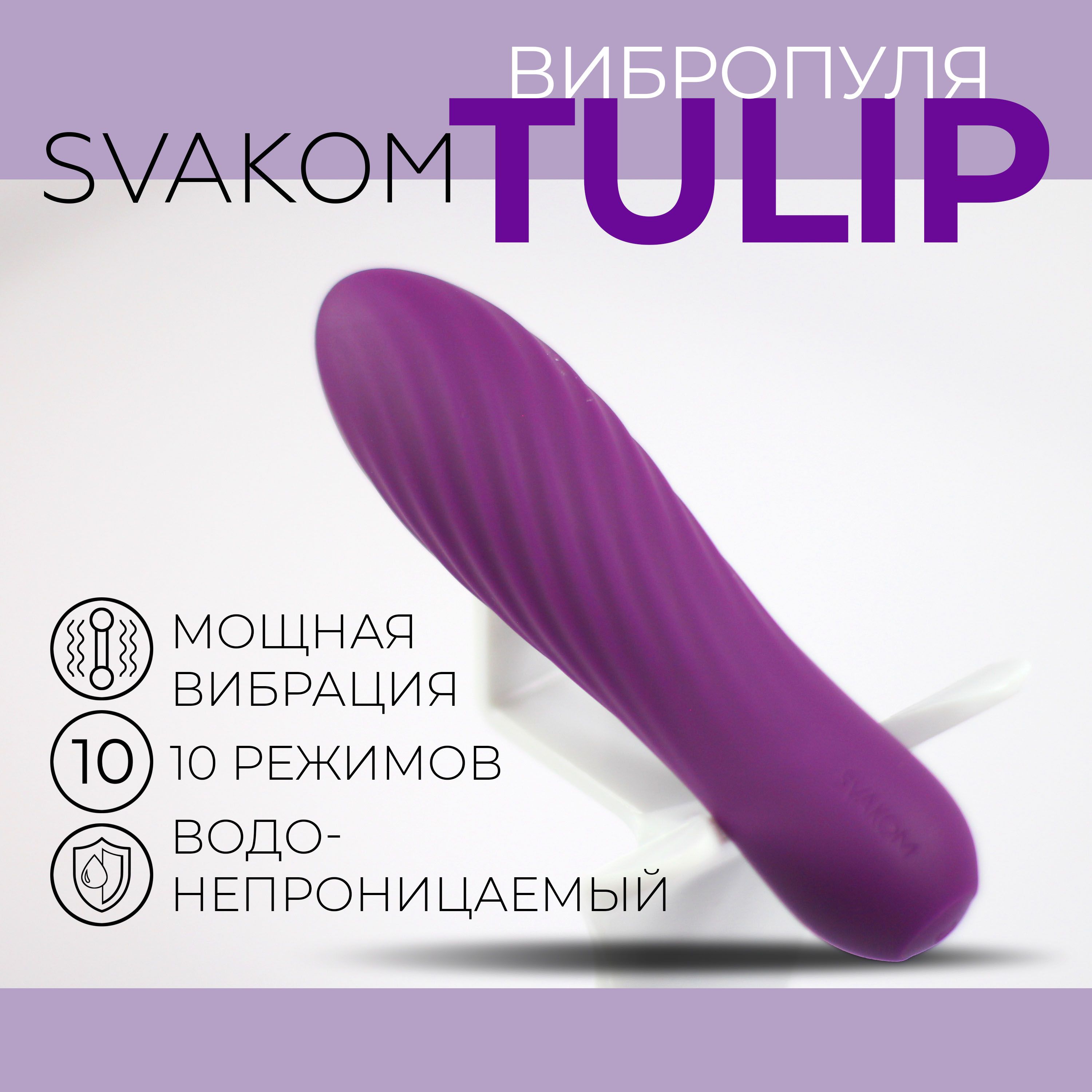 Вибропуля водонепроницаемая Tulip Svakom, 2 года гарантии, перезаряжаемая  фиолетовая - купить с доставкой по выгодным ценам в интернет-магазине OZON  (389950908)