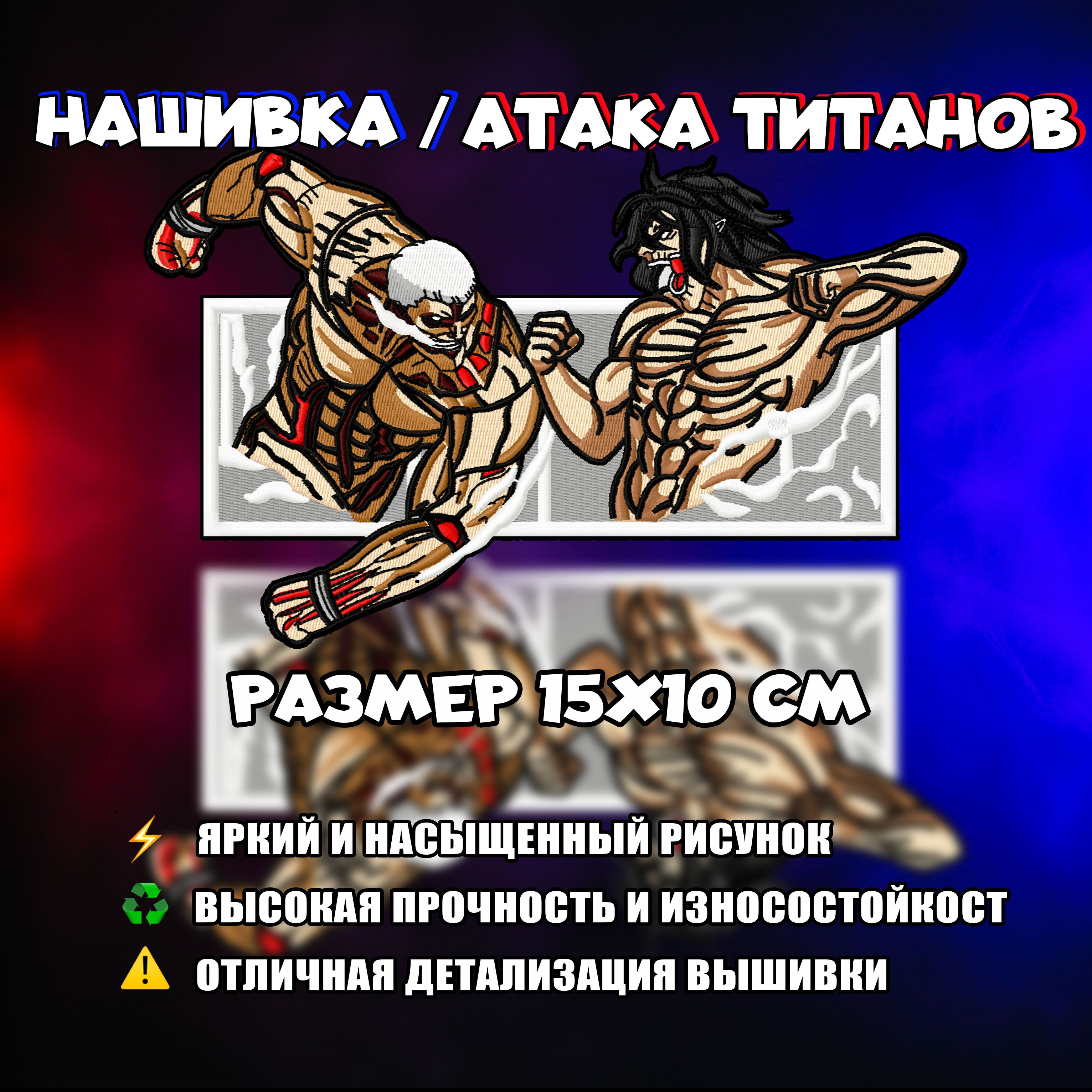 Нашивка, Патч, Шеврон Аниме Атака Титанов, Anime Attack on Titan, Titans,  Титаны - купить с доставкой по выгодным ценам в интернет-магазине OZON  (1333323194)