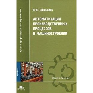 Автоматизация производственных процессов в машиностроении