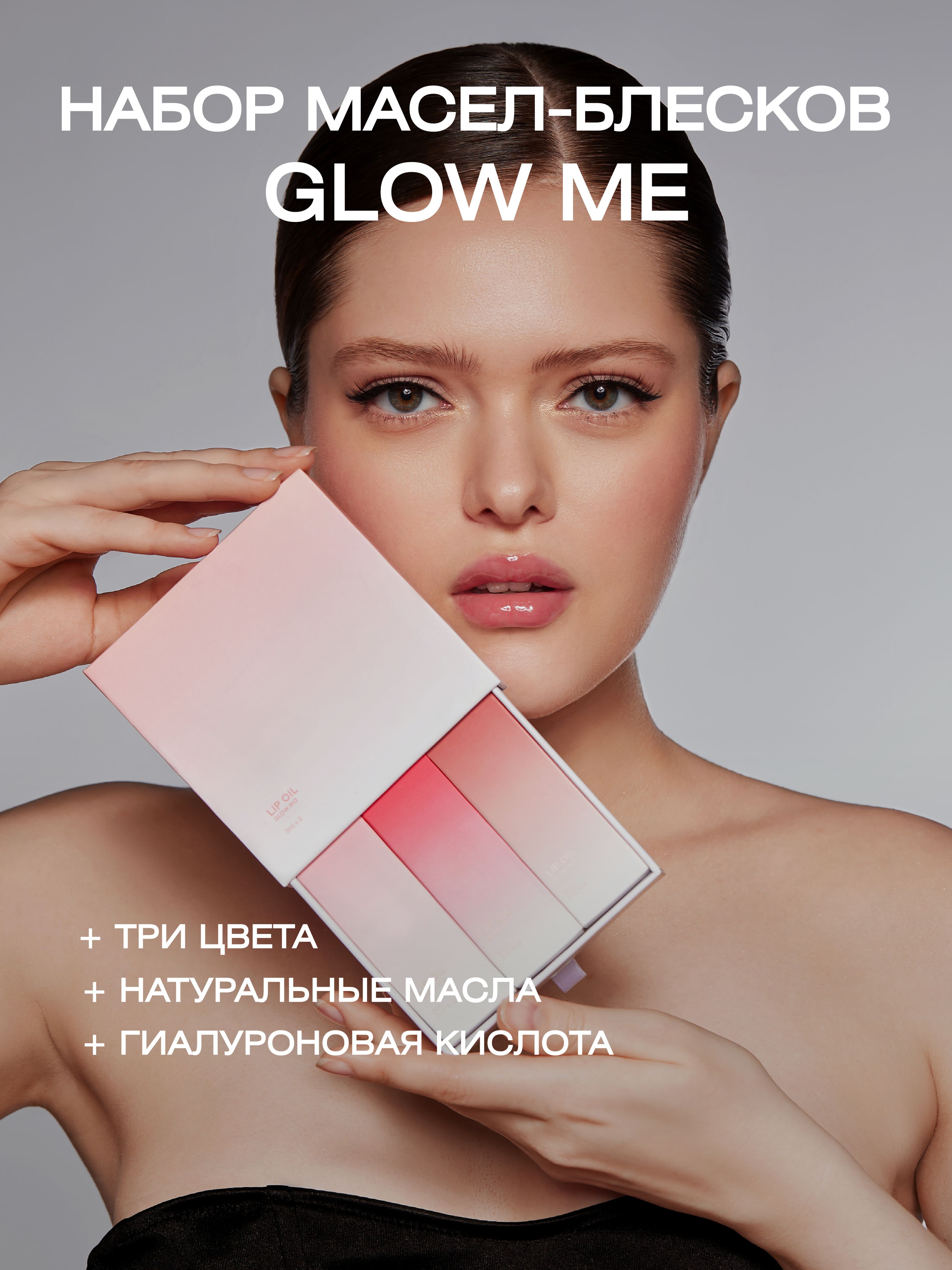 Набор из трёх масел для губ GLOW ME Spring