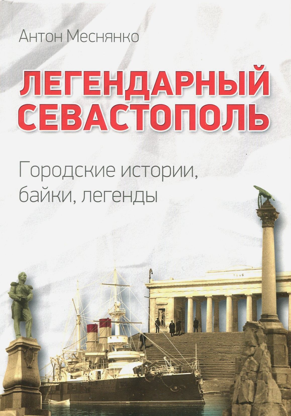 Легендарный Севастополь. Городские истории, байки, легенды | Меснянко Антон