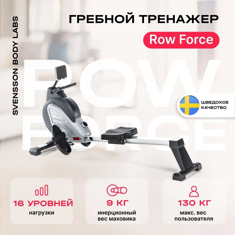 Гребной тренажер для дома SVENSSON BODY LABS ROW FORCE