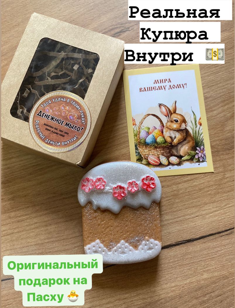 Денежное мыло с деньгами внутри/ пасхальное мыло - купить Сувенирное мыло  по выгодной цене в интернет-магазине OZON (1496947341)