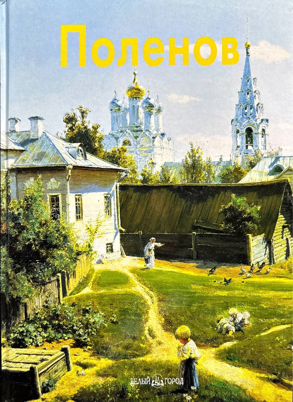 Белый город произведение. Поленов Московский дворик. Московский дворик картина Поленова. Саврасов Московский дворик