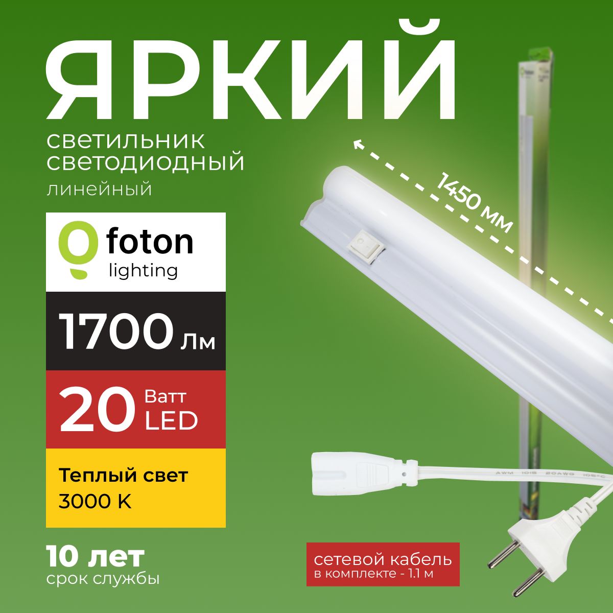 СветодиодныйлинейныйсветильникT520ВттеплыйбелыйсветFL-LED20W3000К1700lmFotonLighting