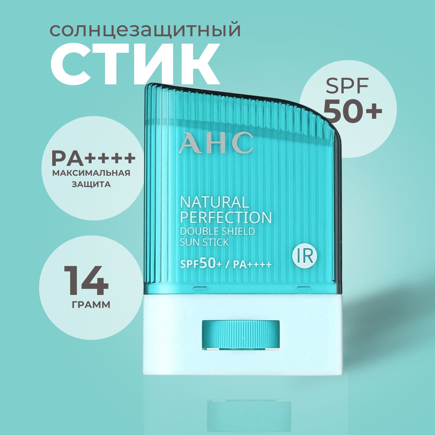 AHC Natural Perfection Double Shield Sun Stick SPF50 стойкий солнцезащитный стик, 14 г.