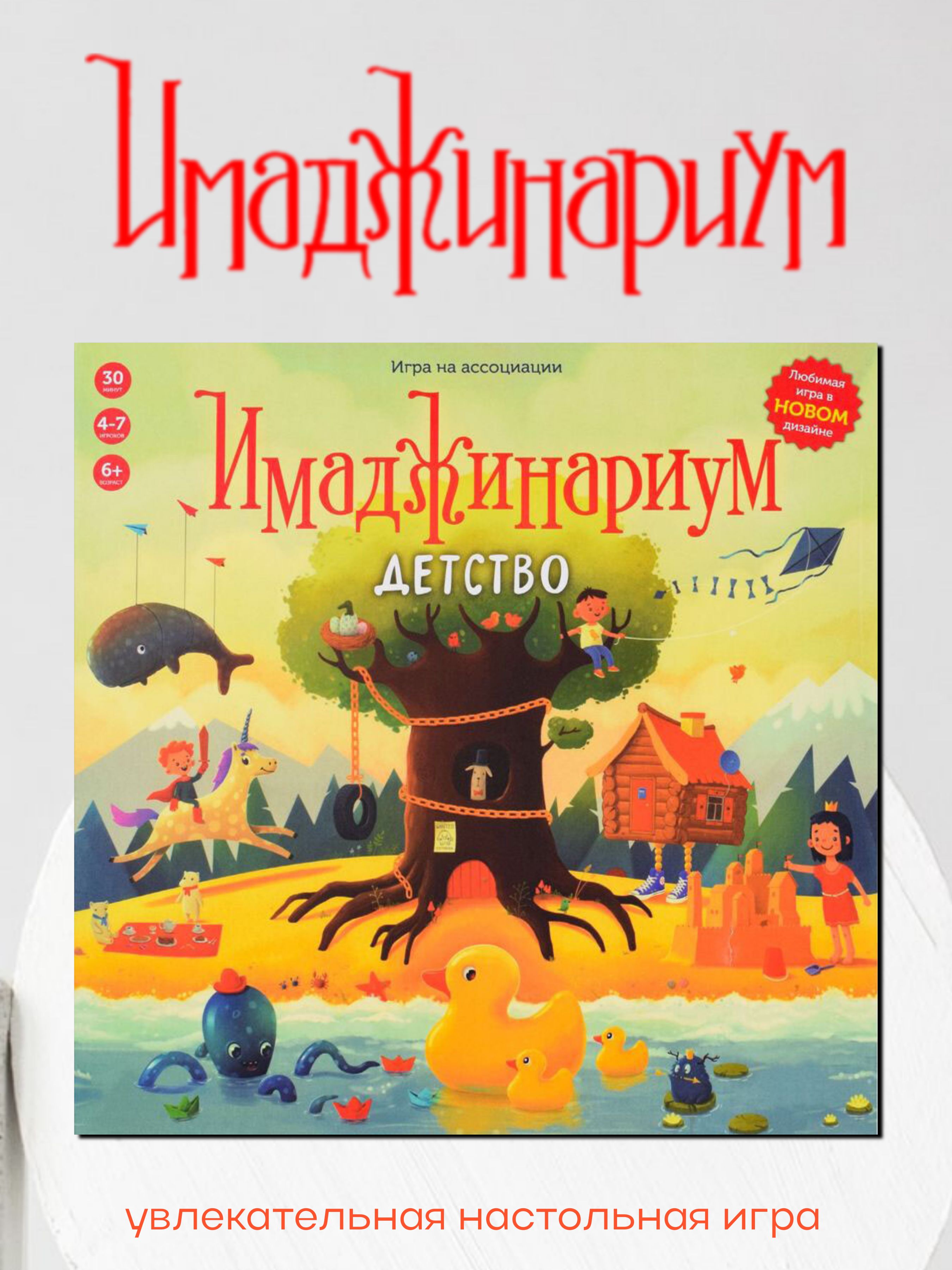 Настольная игра Имаджинариум Детство - купить с доставкой по выгодным ценам  в интернет-магазине OZON (1497186502)