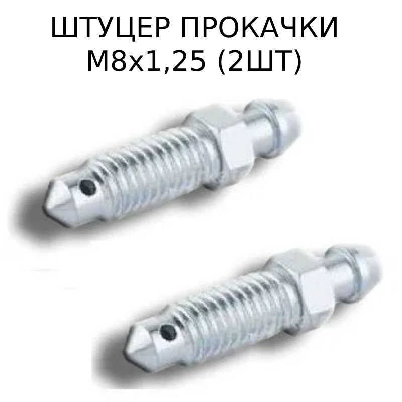 Штуцер Тормозной купить на OZON по низкой цене
