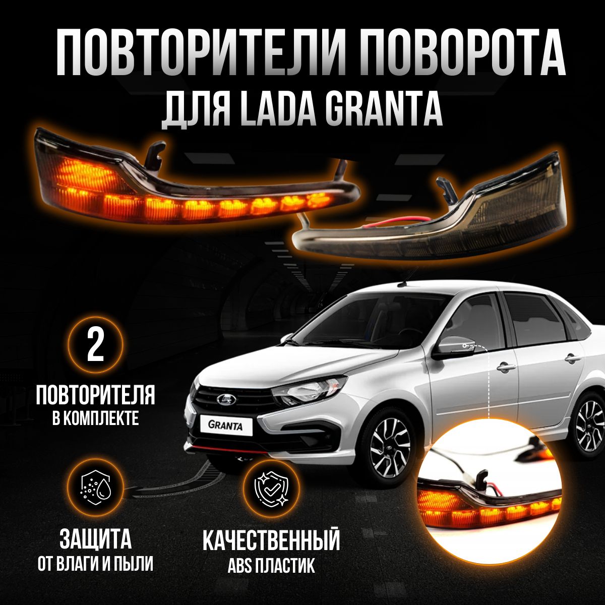 Бегающие повторители поворотов в зеркала Lada Granta, Granta FL темные  (Lexus Style) - AutoMall63 арт. 2191-8201236 - купить по выгодной цене в  интернет-магазине OZON (1234812090)