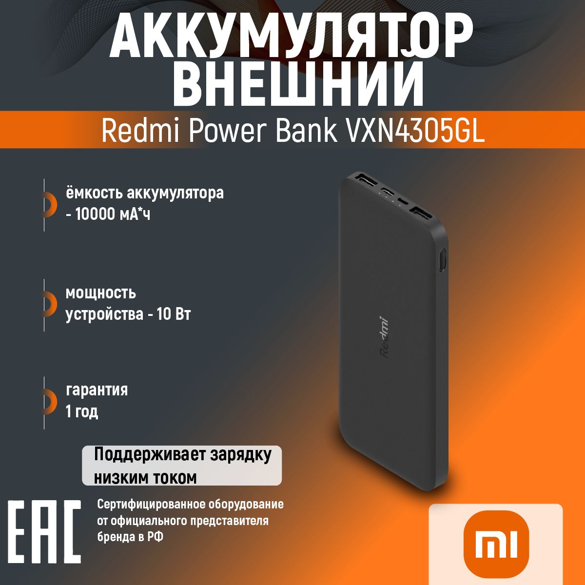 ВнешнийаккумуляторRedmiPowerBankBlack10000mAh,XIAOMI,VXN4305GL