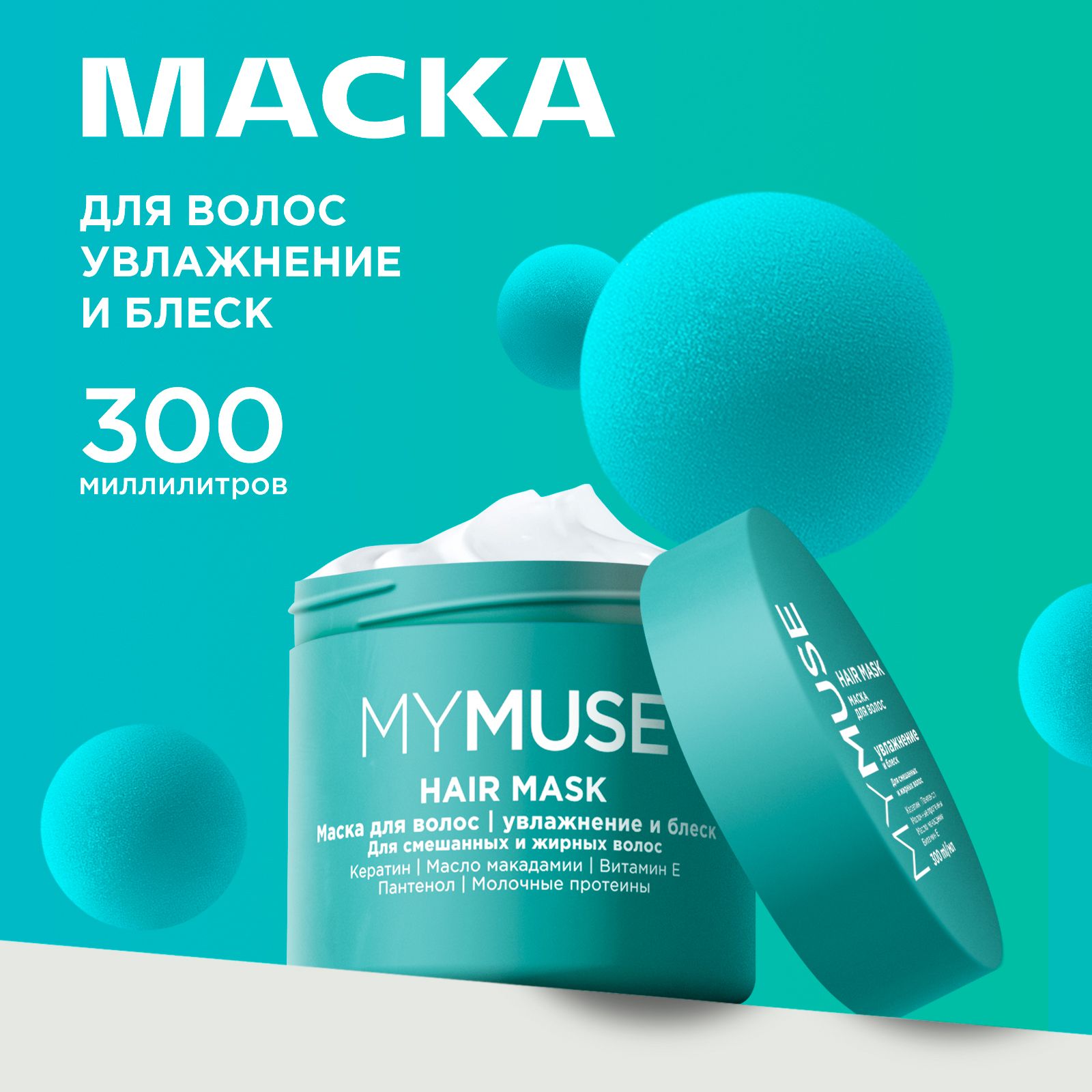 MYMUSEМаскадляволос300мл,увлажнениеиблеск