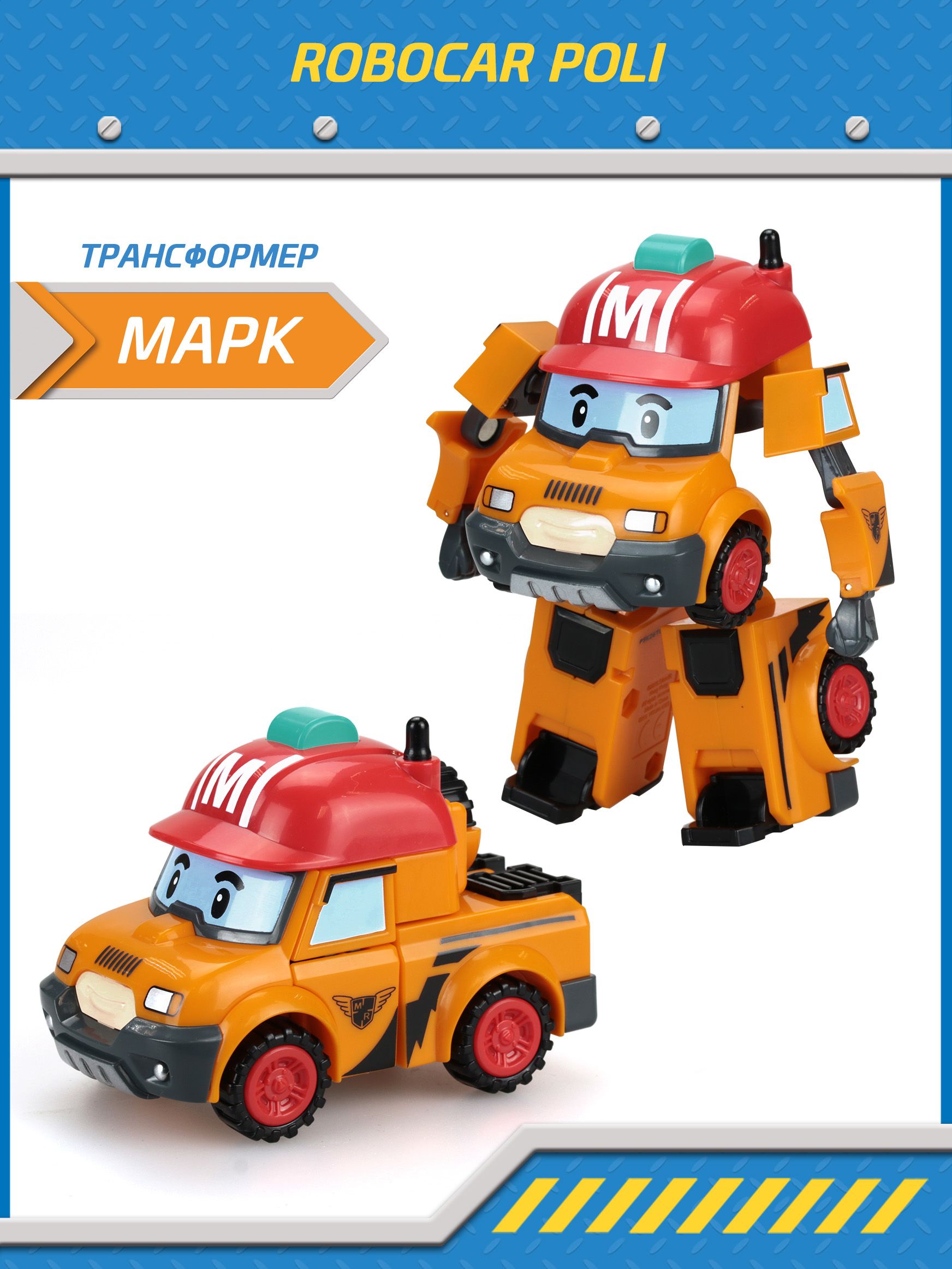 Игрушка робот трансформер Робокар Поли, Марк трансформер 10 см, Robocar  Poli, MRT-0654