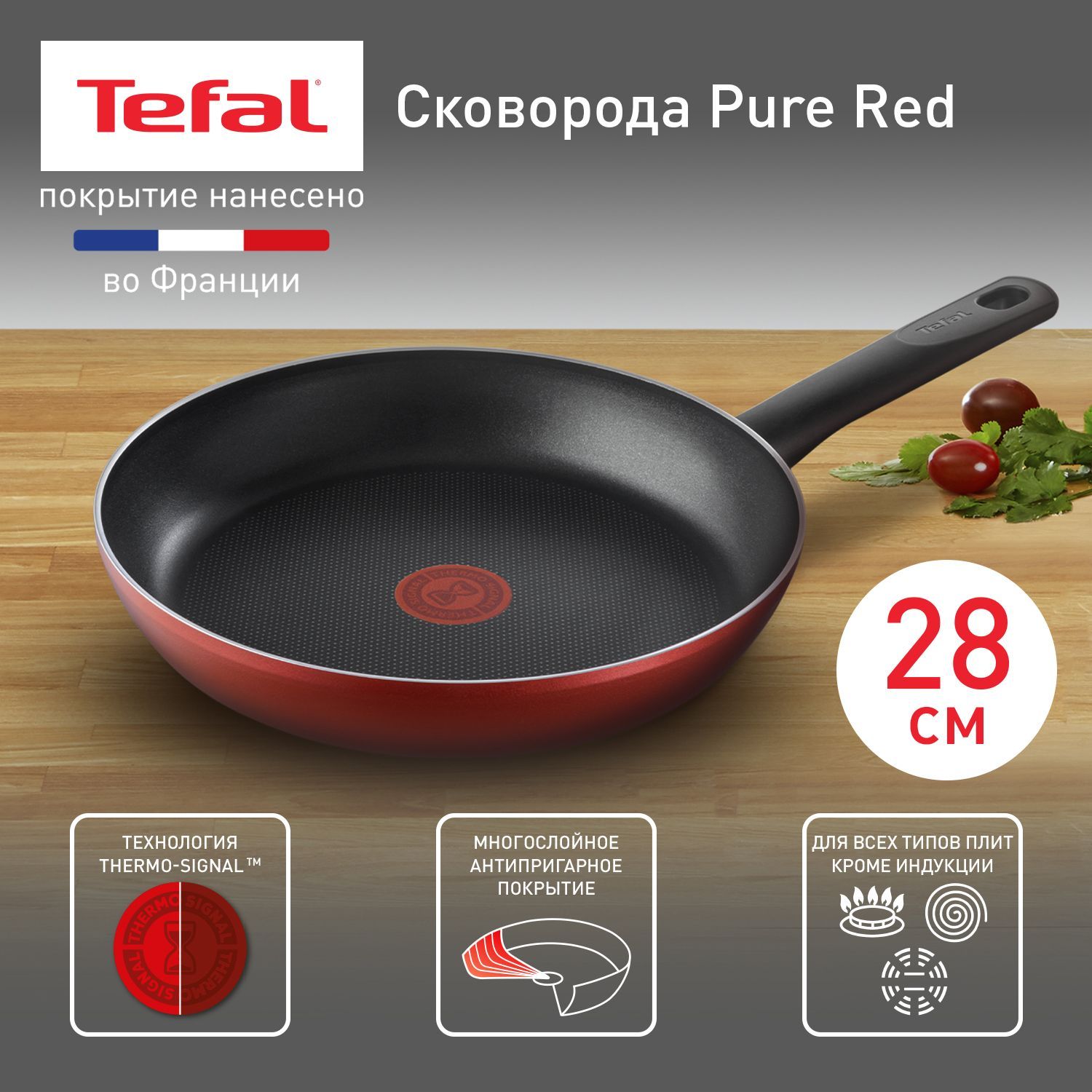 Глубокая сковорода 28 см Tefal Pure Red, с индикатором температуры, с  антипригарным покрытием, для всех типов плит, кроме индукционных