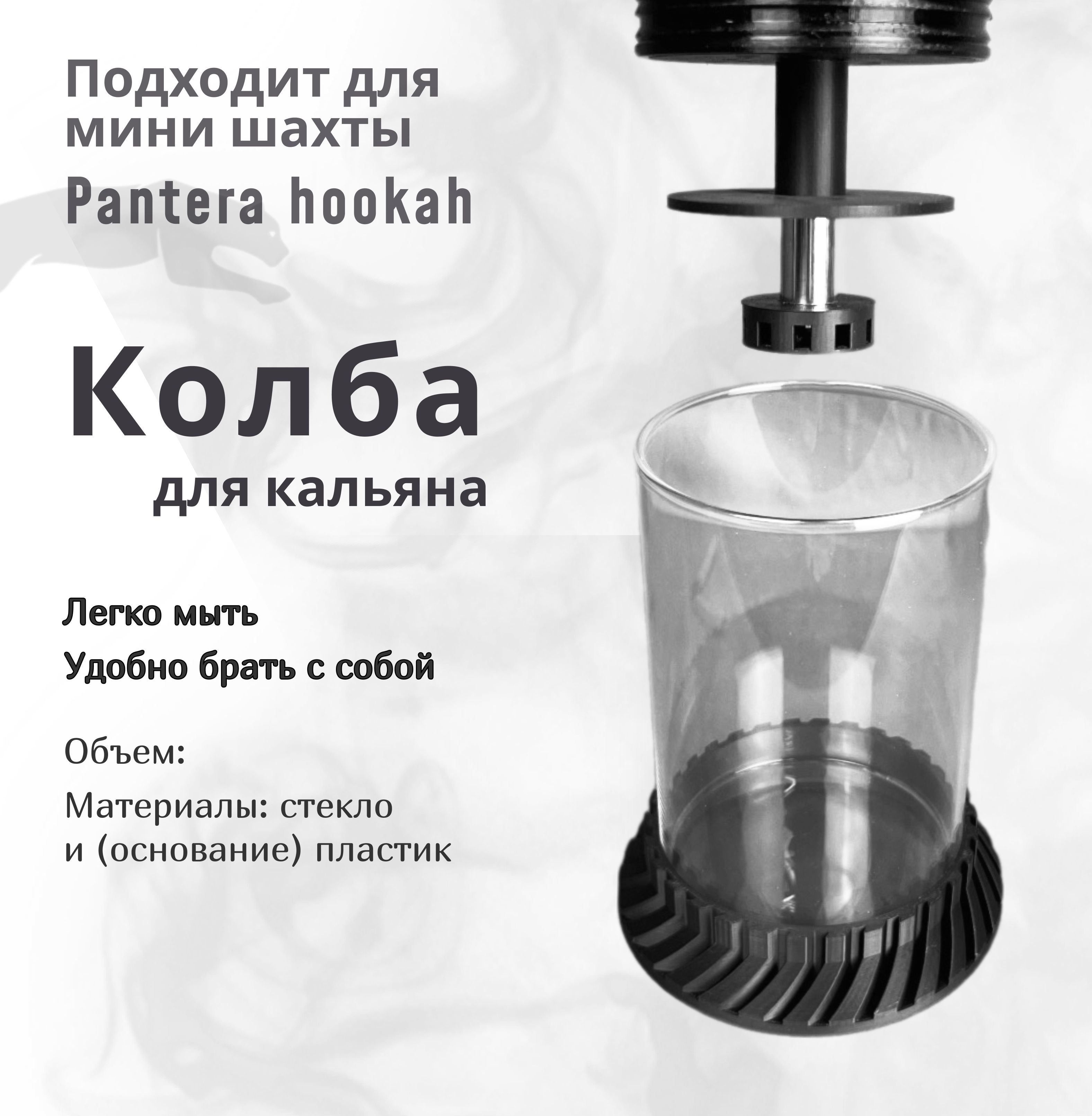 Колба для кальяна из стекла, Pantera Hookah mini