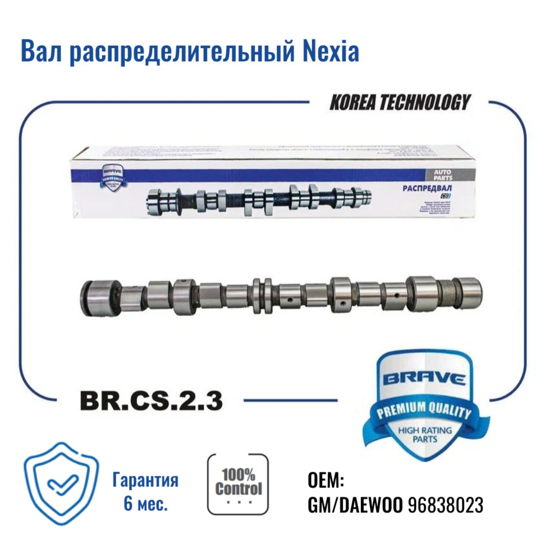 ВалраспределительныйDaewooNexia1.58кл.,ChevroletLanos,ZAZChance,Sens1.58кл"BRAVE"