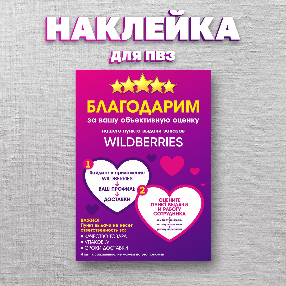 Наклейка Вайлдберриз/Wildberries информационные для ПВЗ, Оценка Пункта  Выдачи - купить с доставкой по выгодным ценам в интернет-магазине OZON  (1500063103)