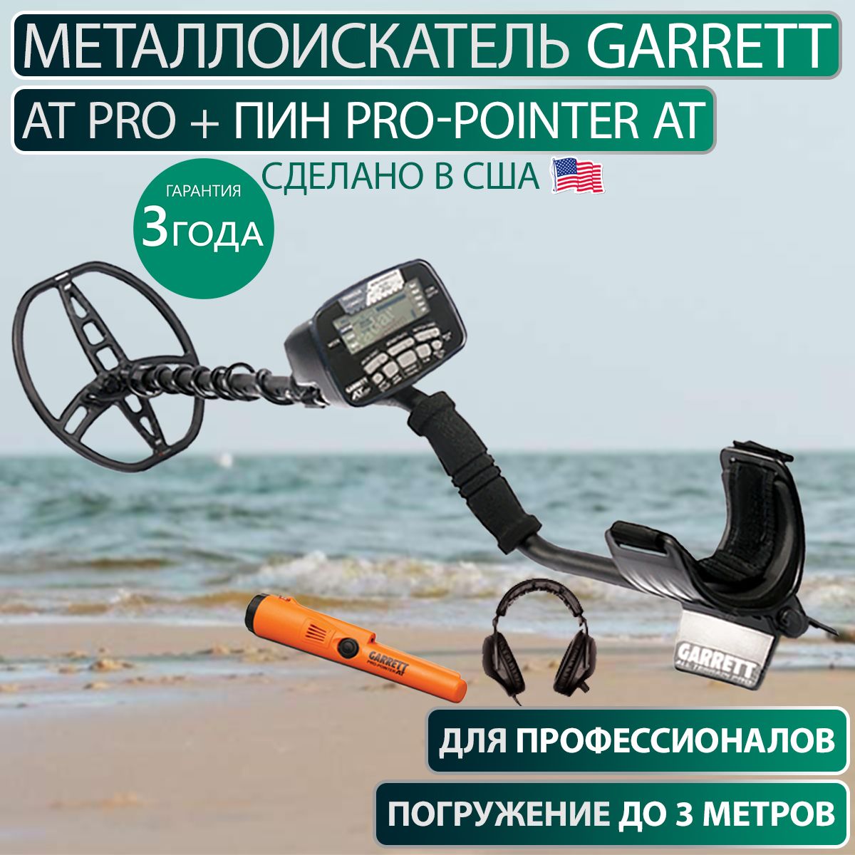 Металлоискатель Garrett AT Pro + Pro-Pointer AT