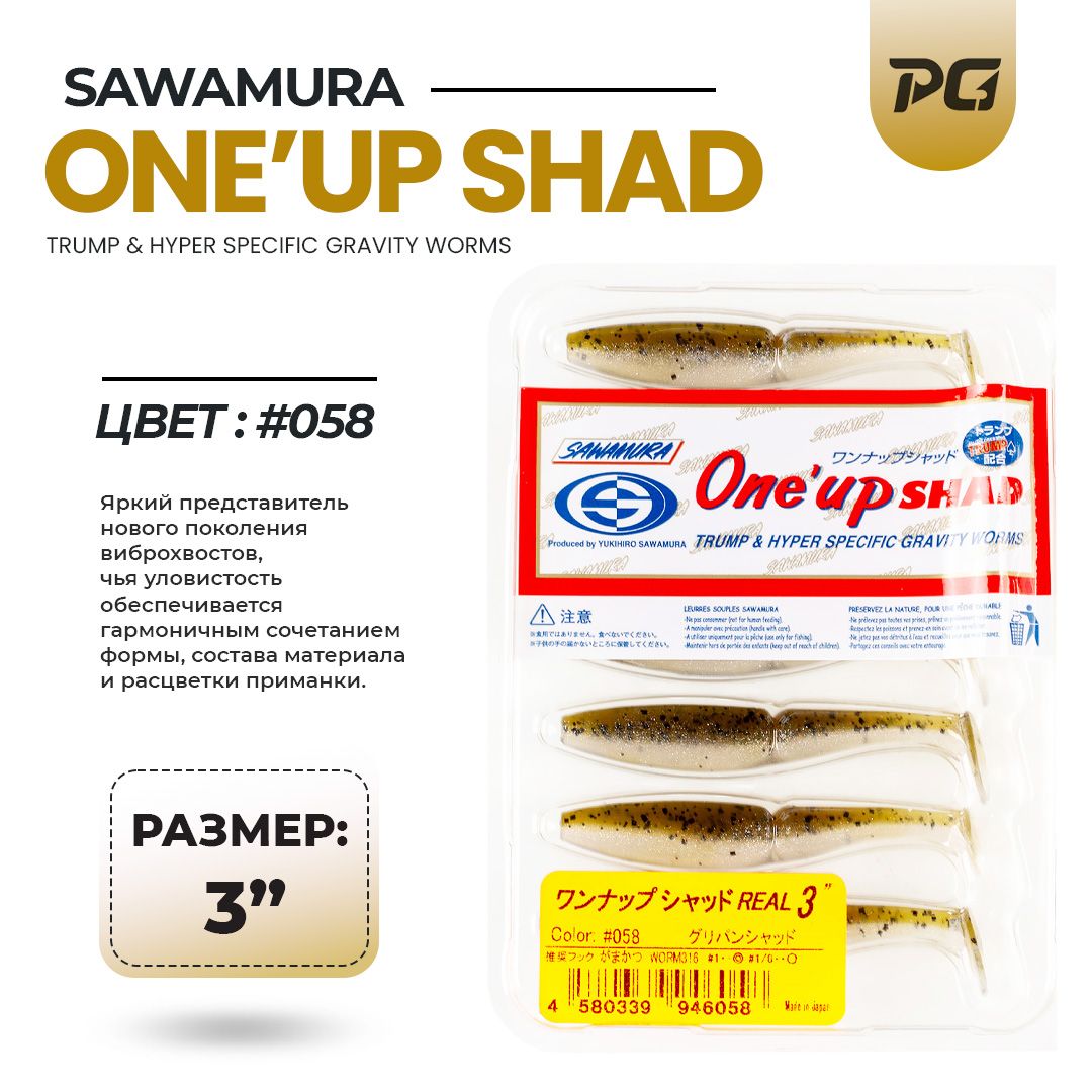 Мягкие приманки Sawamura One'Up Shad 3" #058 7 шт