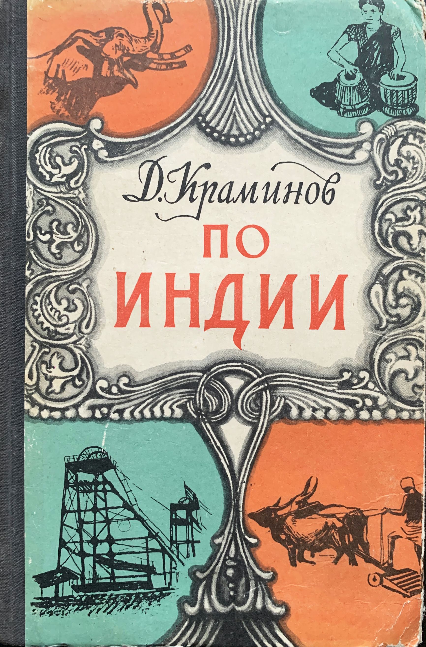 По Индии. Путевые очерки и зарисовки | Краминов Даниил Федорович