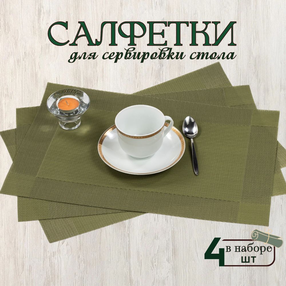 K&B Салфетка для сервировки стола ПВХ (поливинилхлорид) 30x45см, 4шт.