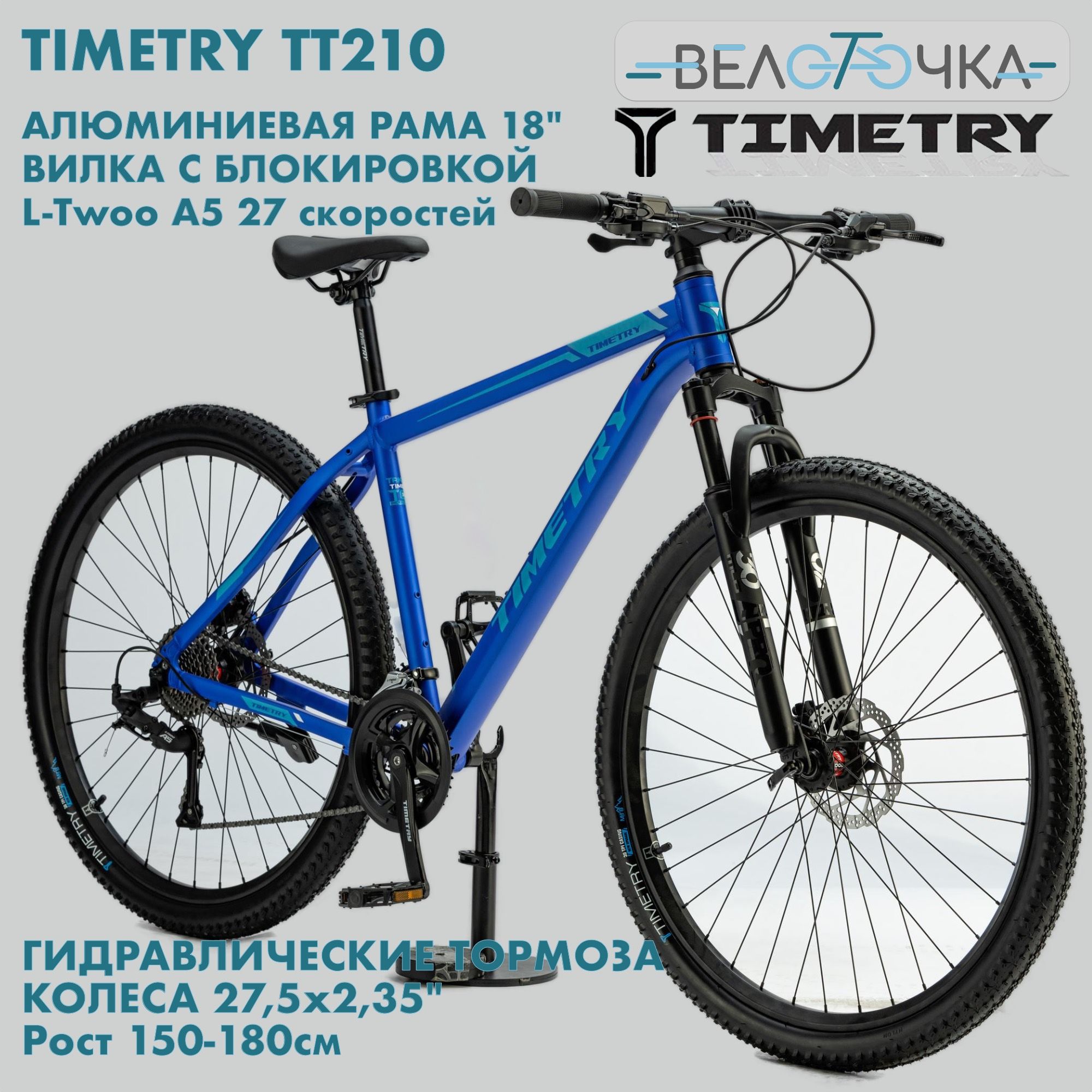 ВелосипедгорныйTIMETRYTT21027,5"цветСиний/Гидравлическиетормоза/Алюминиеваярама/27скоростей/Вилкасблокировкой