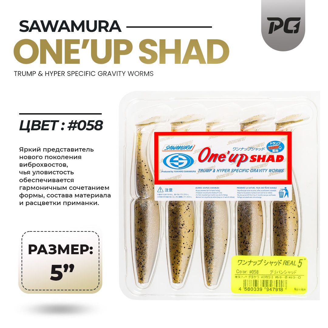 Мягкие приманки Sawamura One'Up Shad 5" #058 5 шт