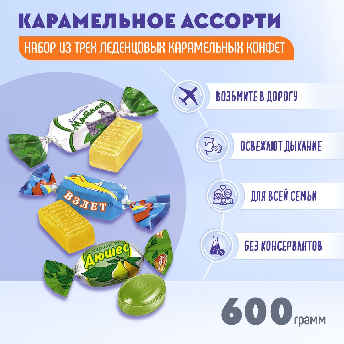 Карамель МИКС Дюшес + Взлет + Мятная 600 грамм / Рот Фронт