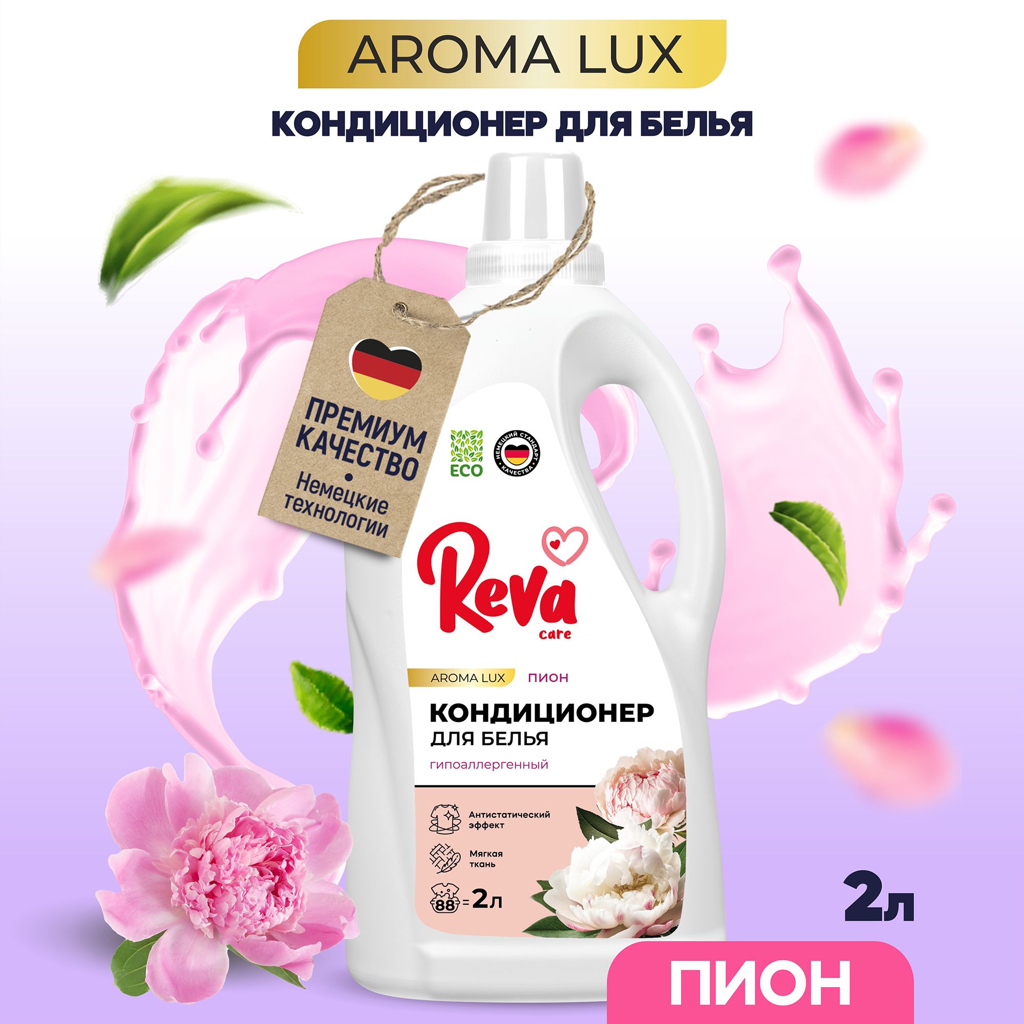 Кондиционер для белья, 2л, Ополаскиватель / REVA CARE AROMA LUX Нежный пион