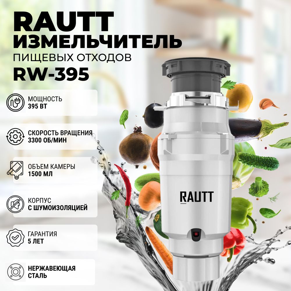 Измельчитель бытовых отходов RAUTT, RW-390, электрический, кухонный,  встраиваемый, 390 Вт, 1500 мл, измельчитель пищевых отходов кухонный -  купить с доставкой по выгодным ценам в интернет-магазине OZON (1430296528)