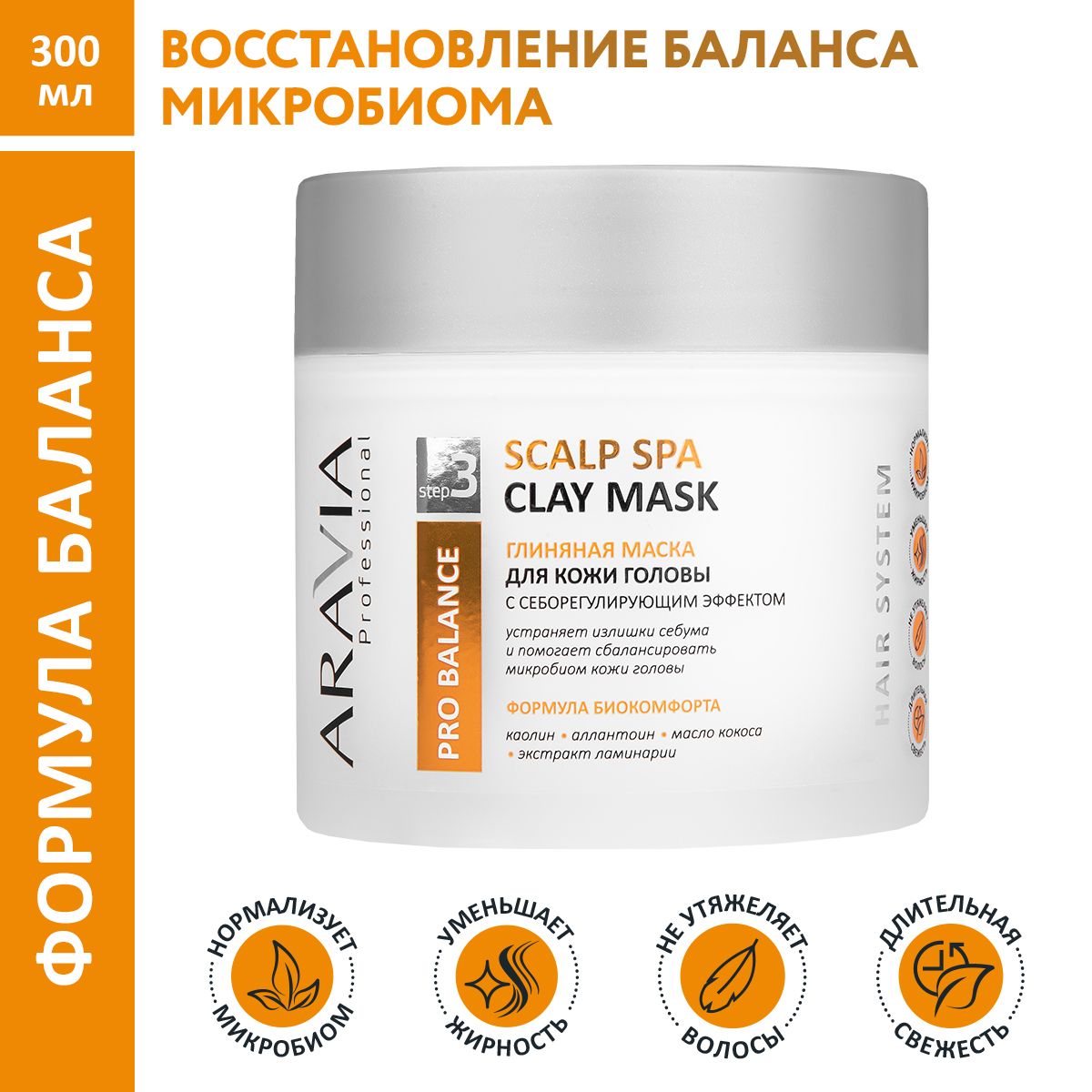 ARAVIA Professional Глиняная маска для кожи головы с себорегулирующим эффектом scalp spa clay mask, 300 мл