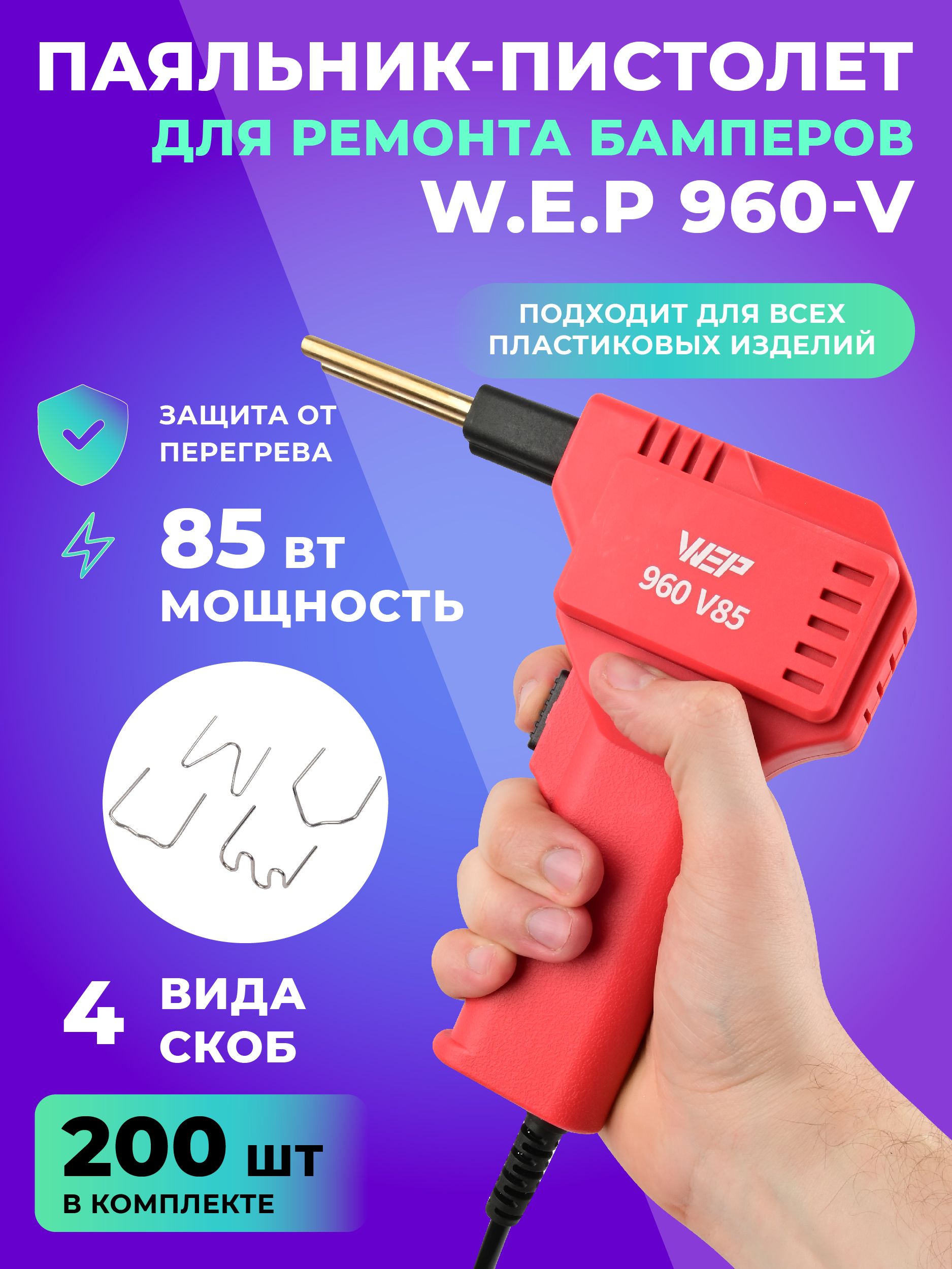 W.E.PПаяльник85Вт