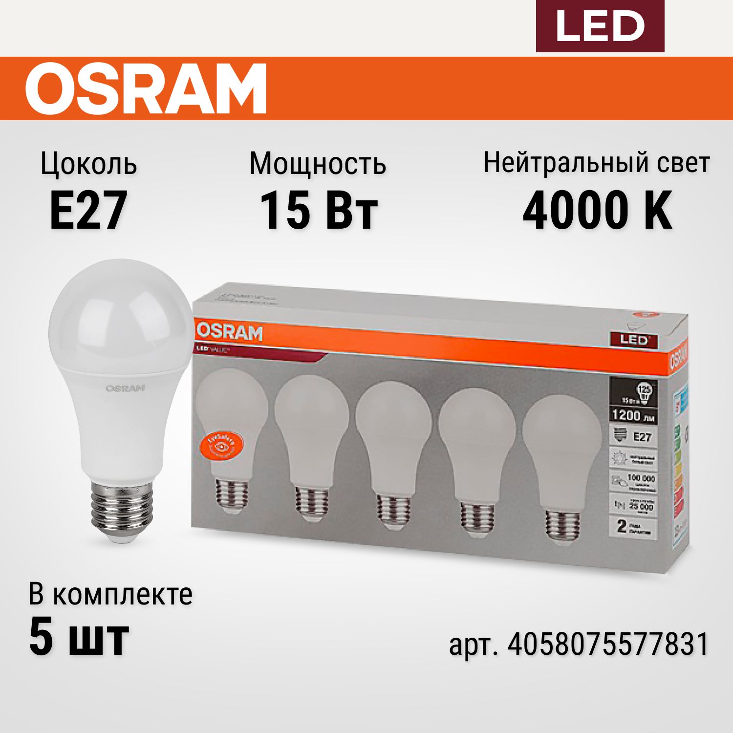 Лампочки 5 шт. OSRAM груша E27, 15 Вт, 4000К нейтральный белый свет,  лампочка светодиодная матовая LED 15Вт 4058075577831