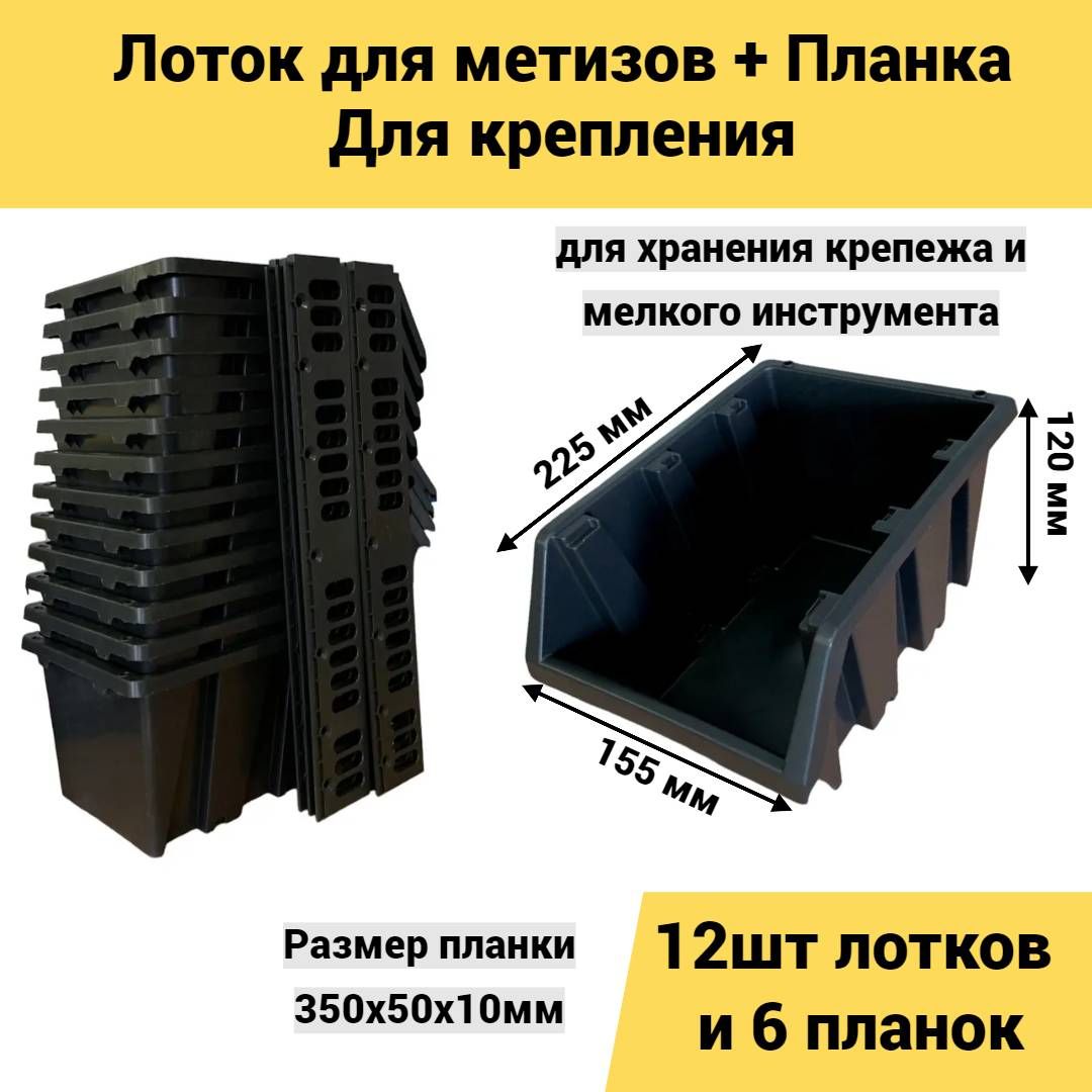 Лотокдляметизов225*155*120мм12шт+планка350мм6штчерный