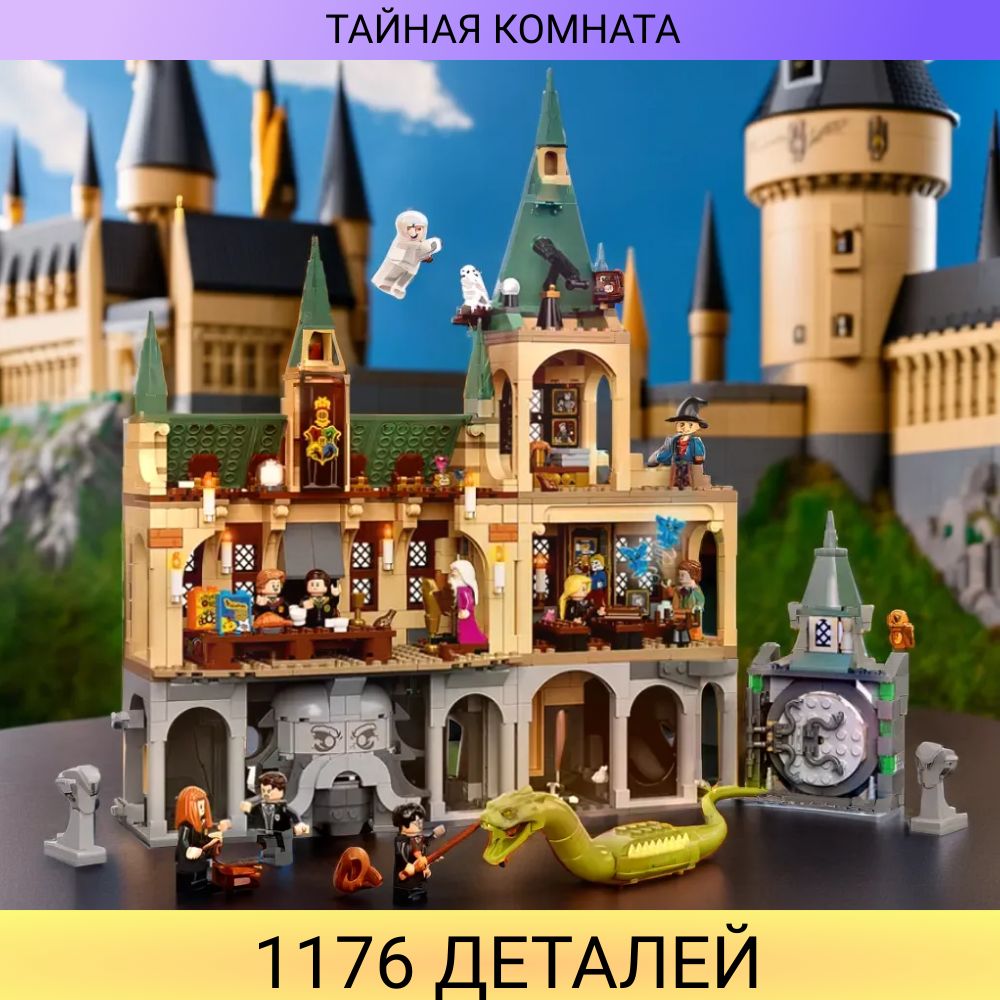 Конструктор Тайная комната 1176 деталей / волшебники фигурки / 11 фигурок.  - купить с доставкой по выгодным ценам в интернет-магазине OZON (1466941101)