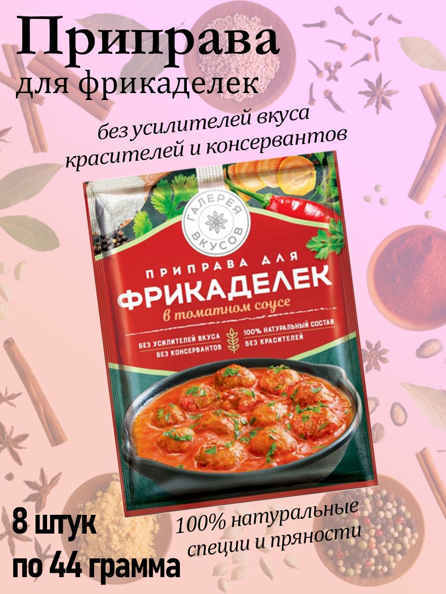 Галерея вкусов, приправа для фрикаделек в томатном соусе, 8 штук по 44  грамма