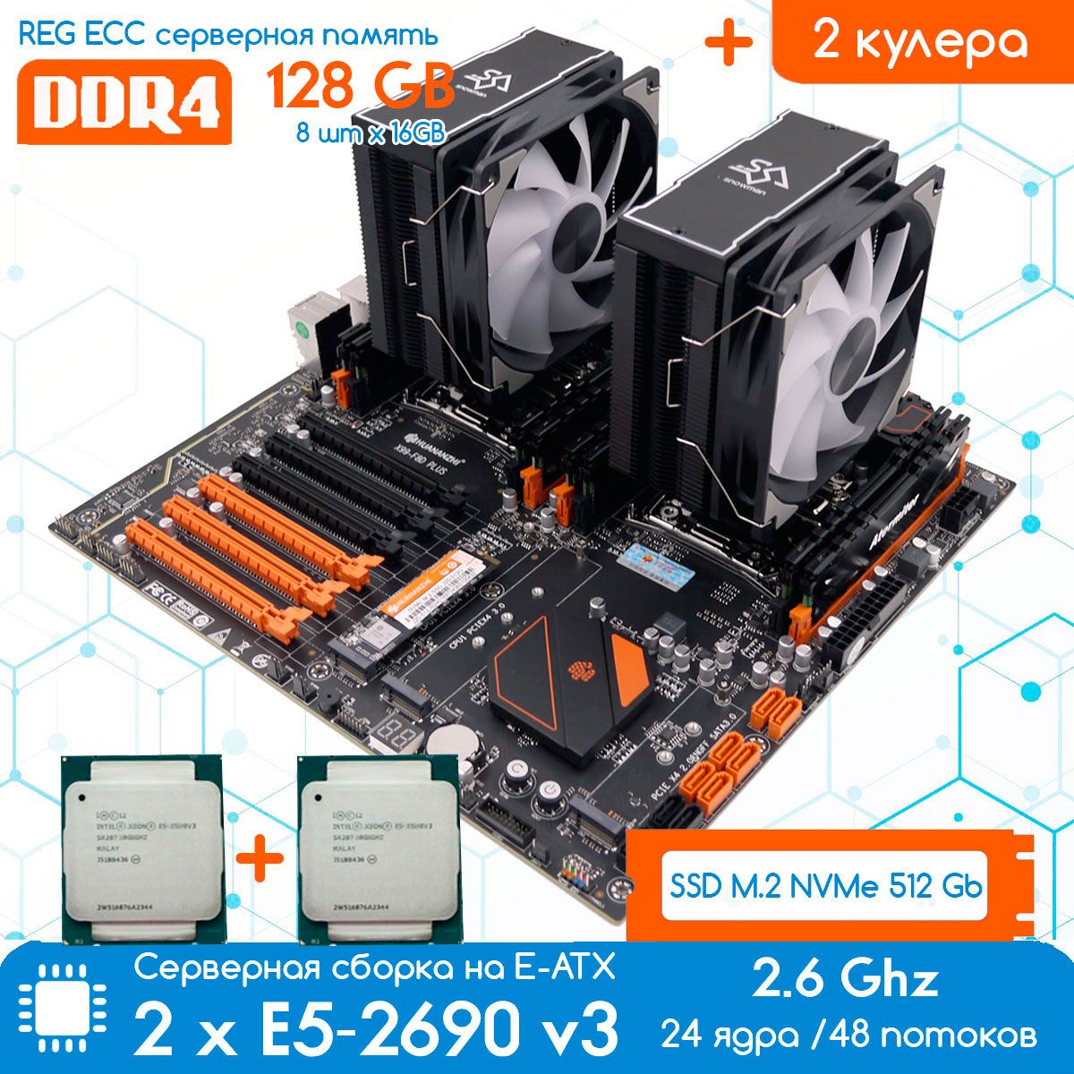 КомплектHUANANZHIX99DUAL-F8DPLUS+2хXEONE52690v32.6ГГц+128Гб+NVME512Mb,скулерами