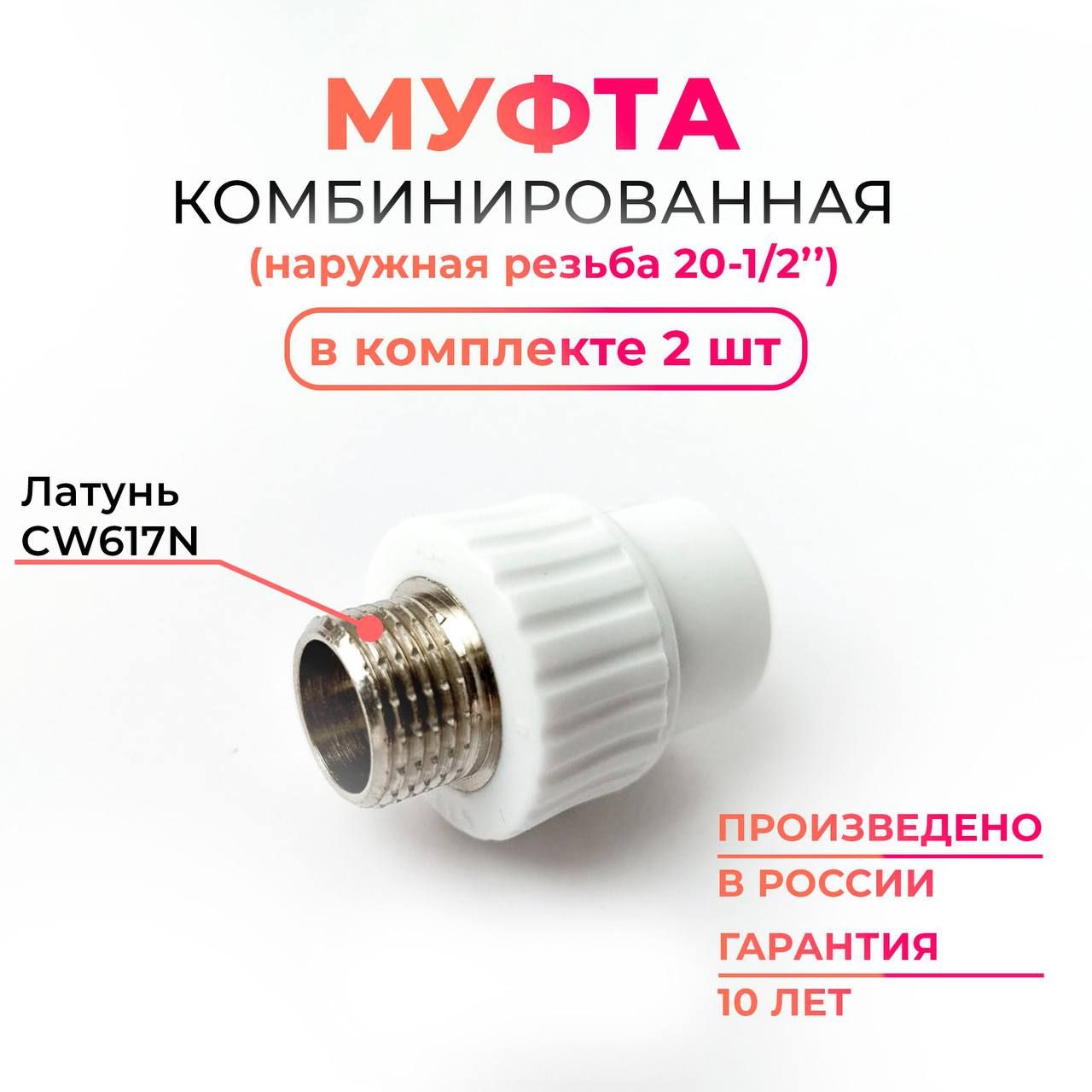 МуфтакомбинированнаяНР25-3/4MKPlast,2шт