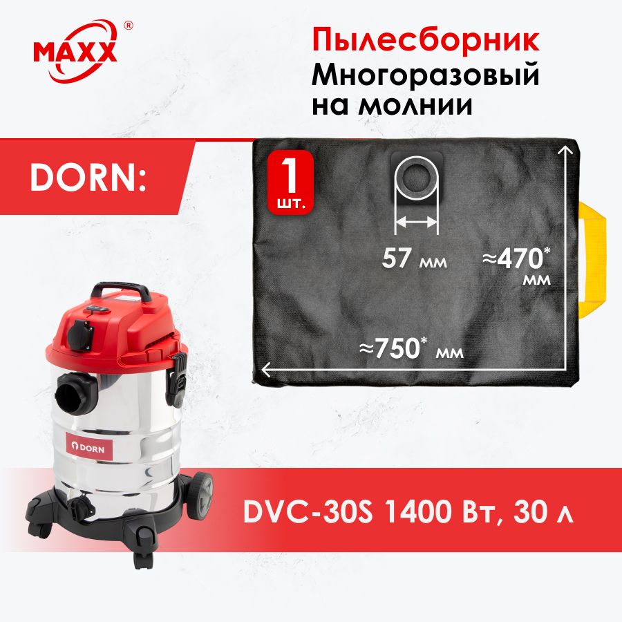 Мешок - пылесборник многоразовый на молнии для пылесоса DORN DVC-30S 1400  Вт, 30 л - купить с доставкой по выгодным ценам в интернет-магазине OZON  (1239270733)